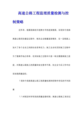 高速公路工程监理质量检测与控制策略