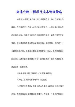 高速公路工程项目成本管理策略