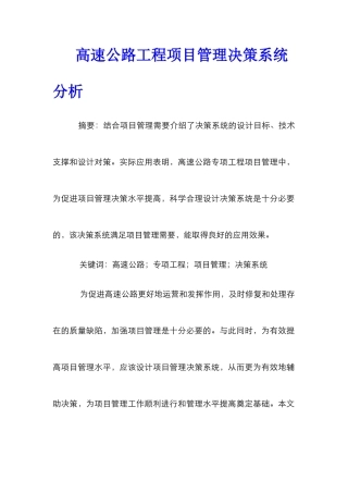 高速公路工程项目管理决策系统分析