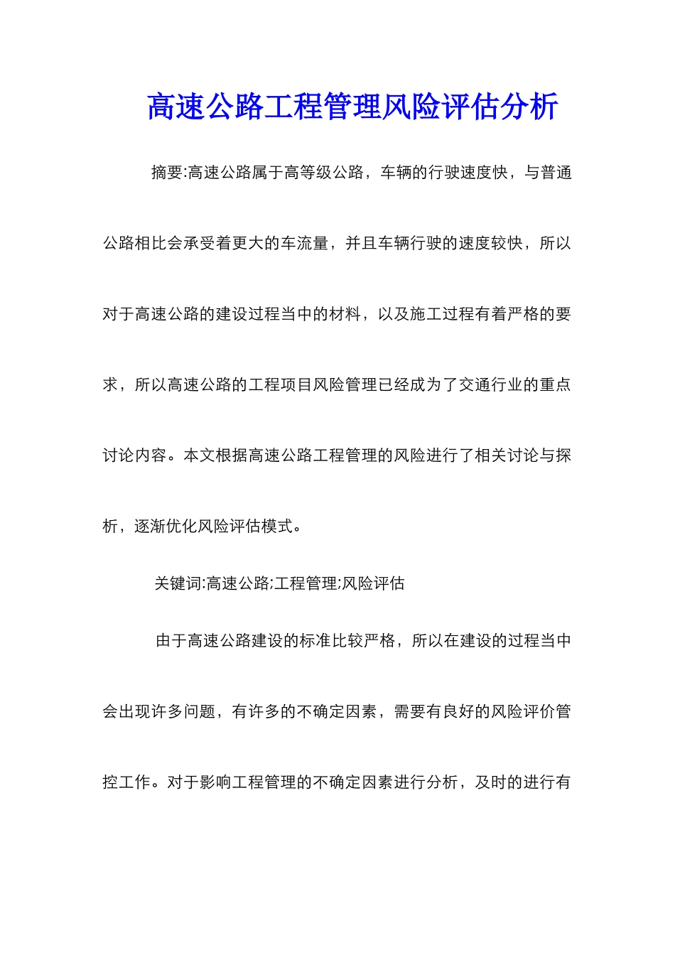 高速公路工程管理风险评估分析_第1页