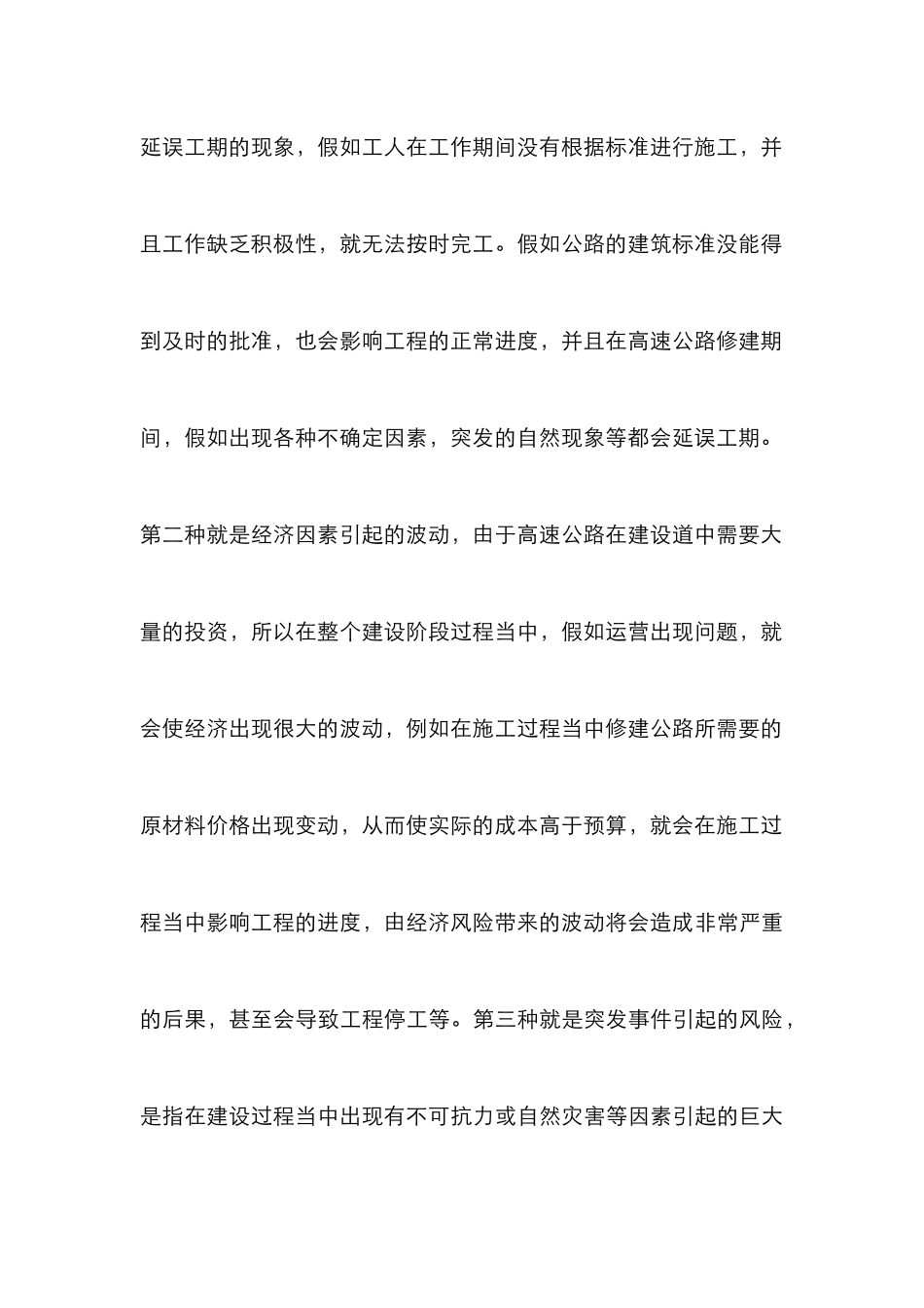 高速公路工程管理风险评估分析_第3页