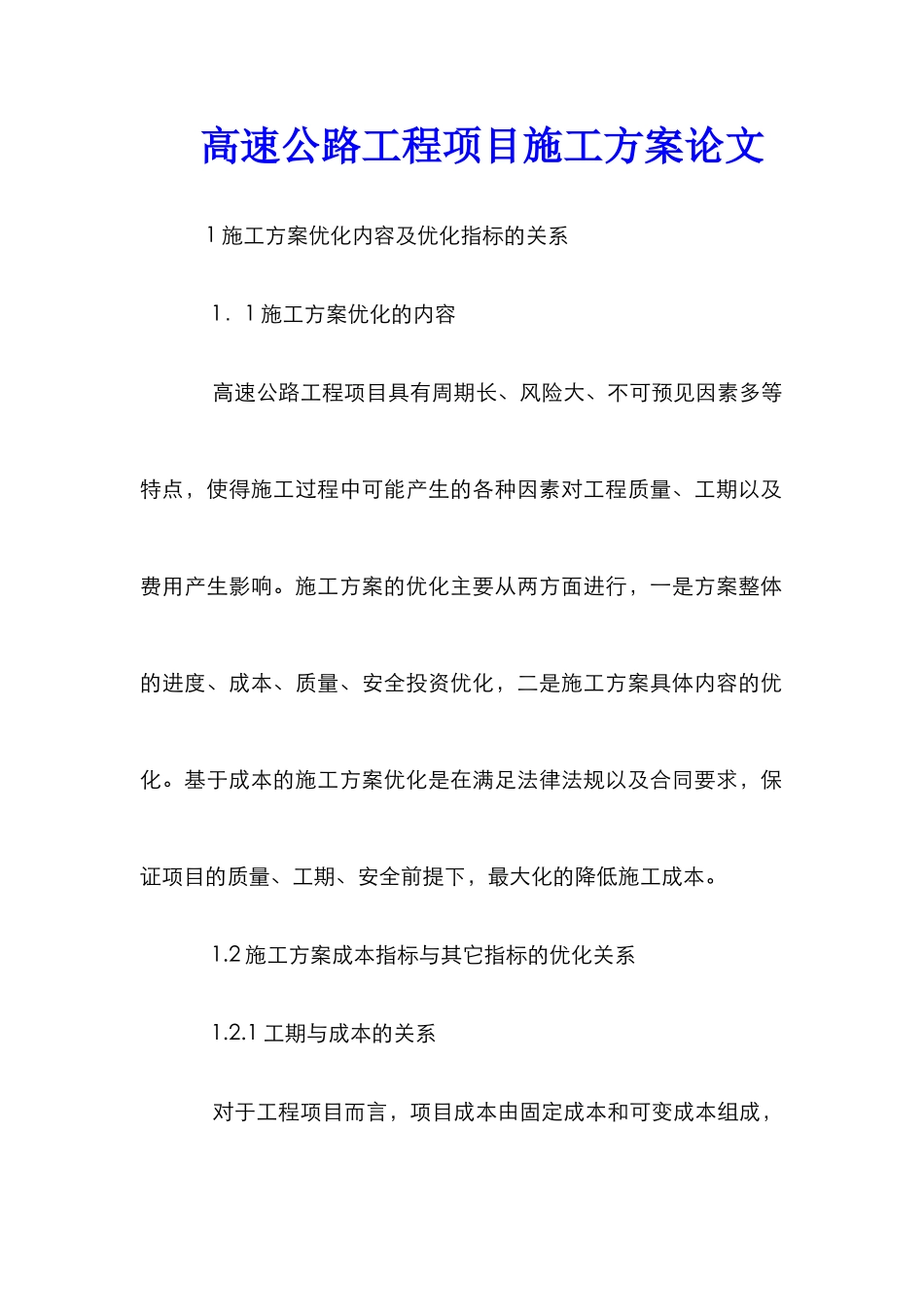高速公路工程项目施工方案论文_第1页