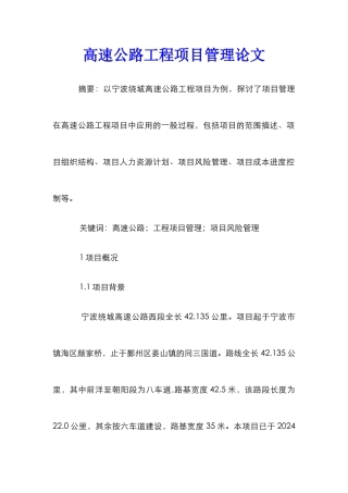 高速公路工程项目管理论文