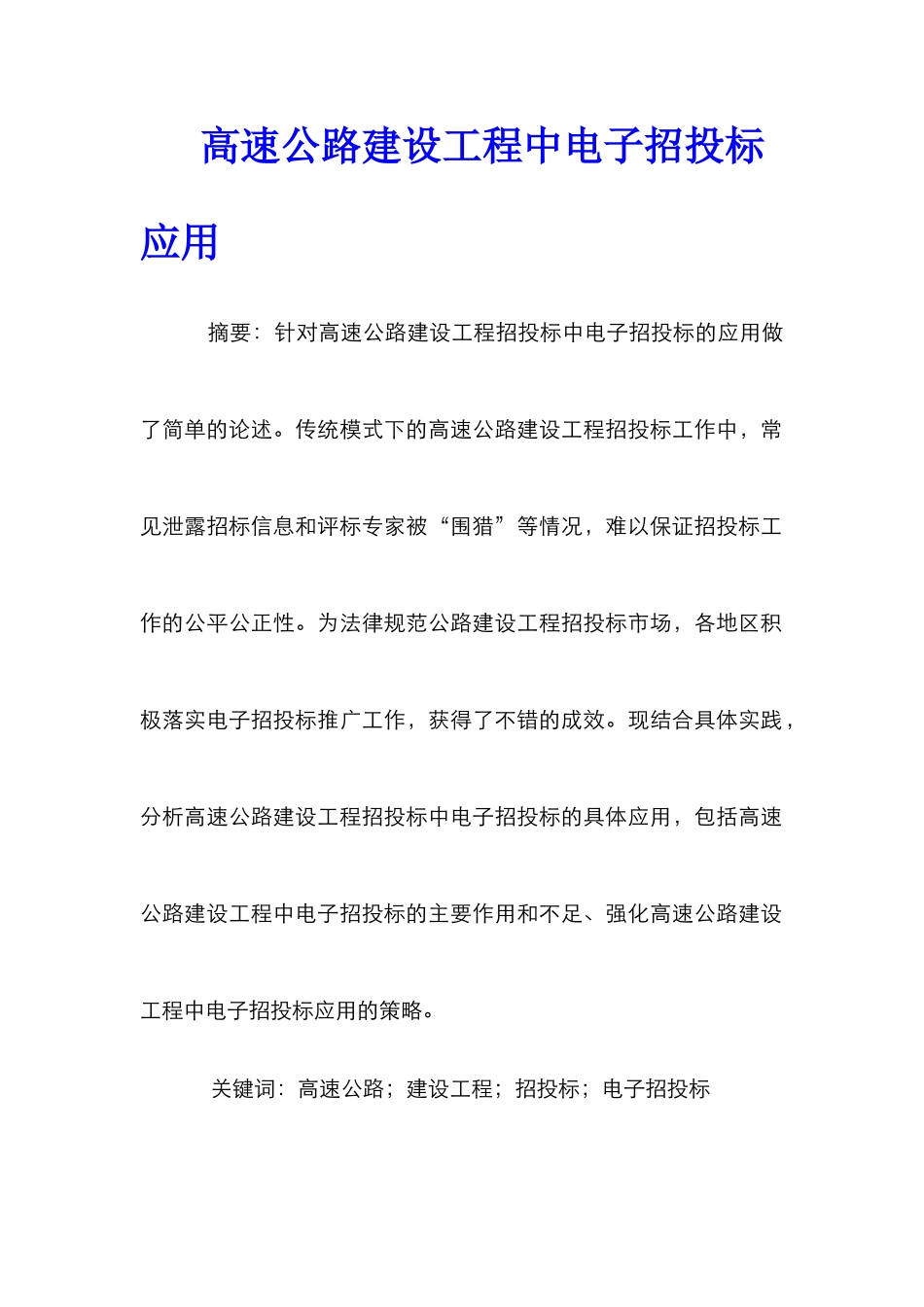 高速公路建设工程中电子招投标应用_第1页