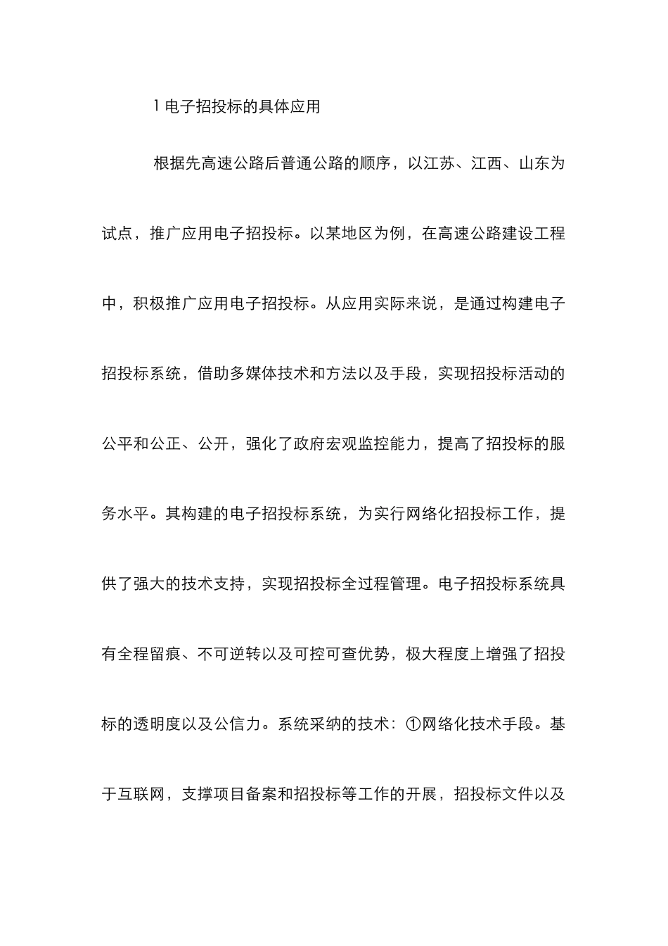 高速公路建设工程中电子招投标应用_第2页