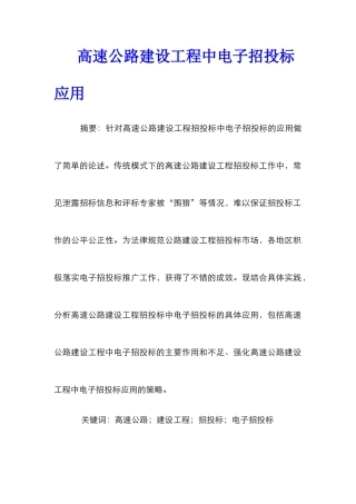 高速公路建设工程中电子招投标应用