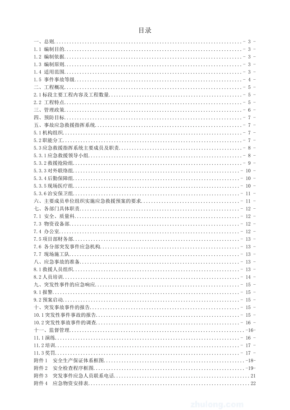 高速公路工程项目隧道应急救援预案_第1页