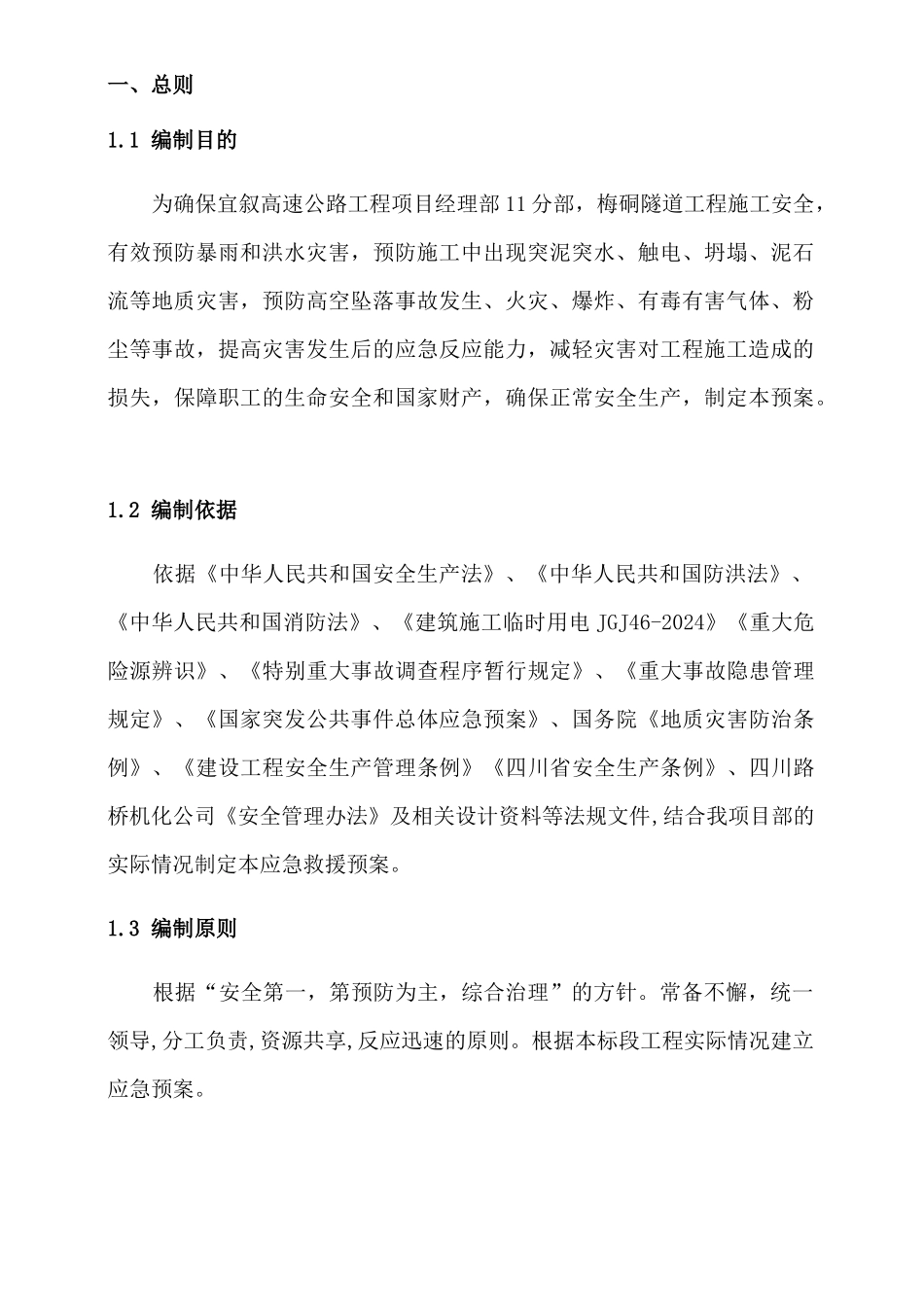 高速公路工程项目隧道应急救援预案_第3页