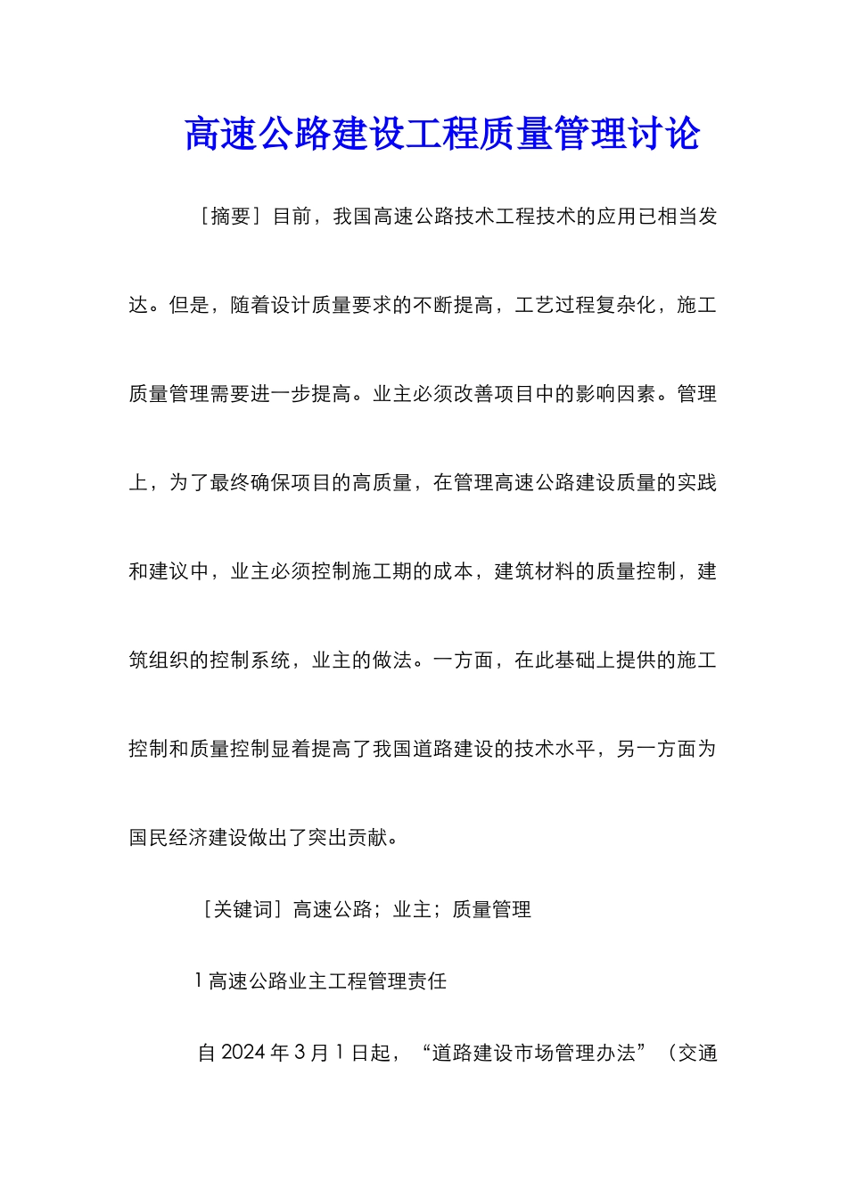 高速公路建设工程质量管理研究_第1页
