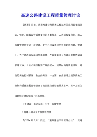 高速公路建设工程质量管理研究