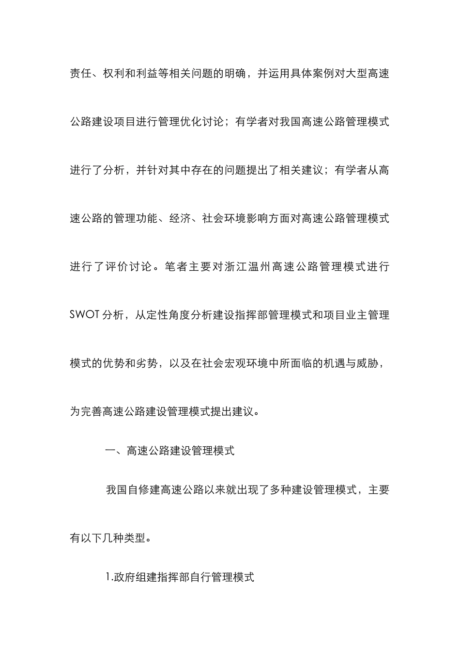 高速公路建设管理模式分析_第2页