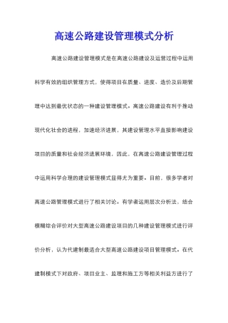 高速公路建设管理模式分析