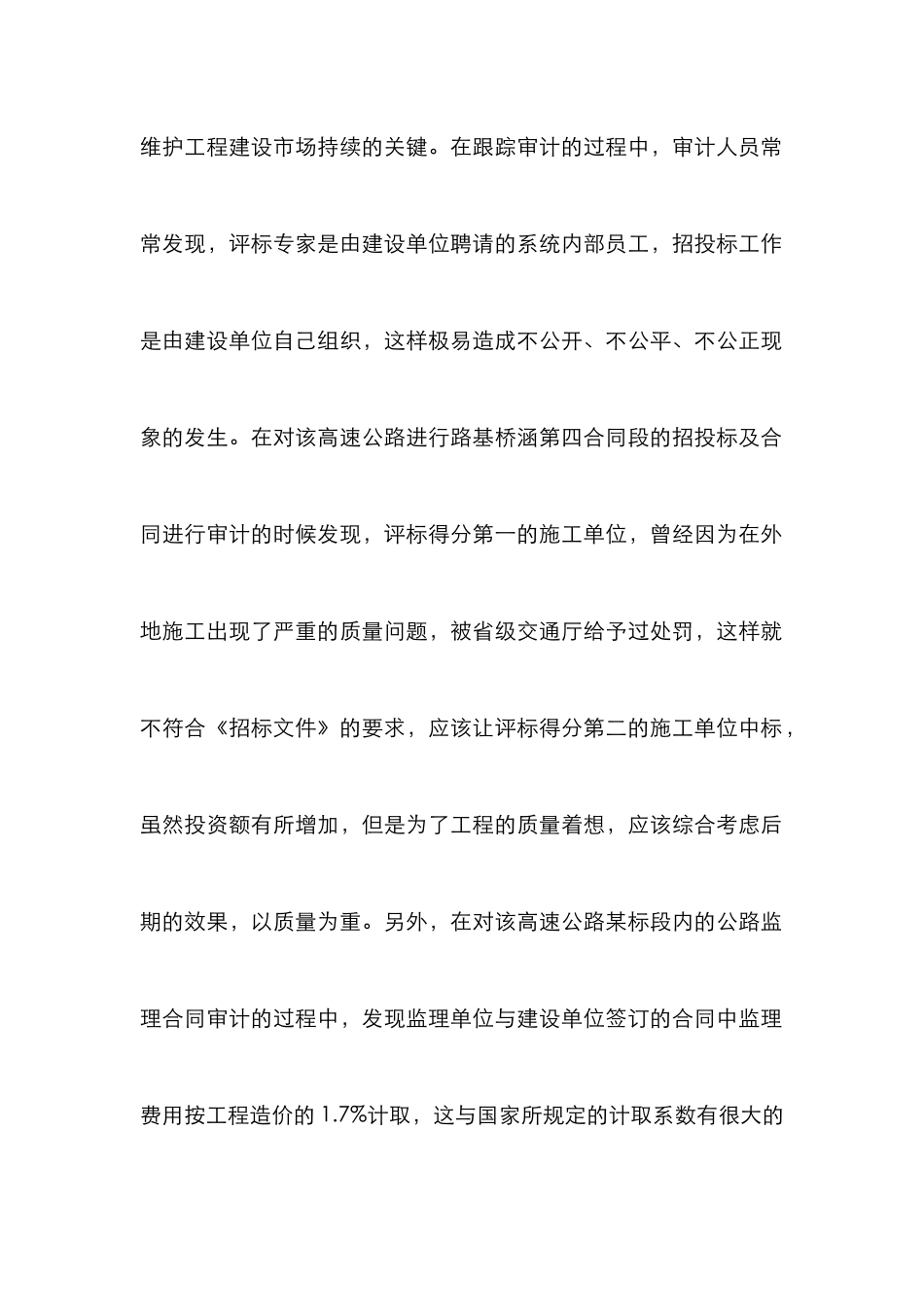 高速公路建设的审计方法探讨_第2页