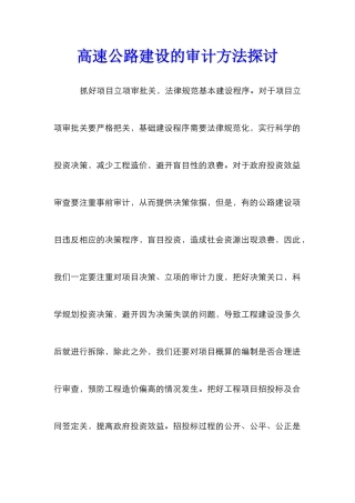 高速公路建设的审计方法探讨