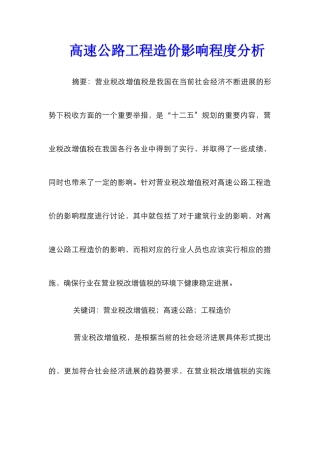 高速公路工程造价影响程度分析