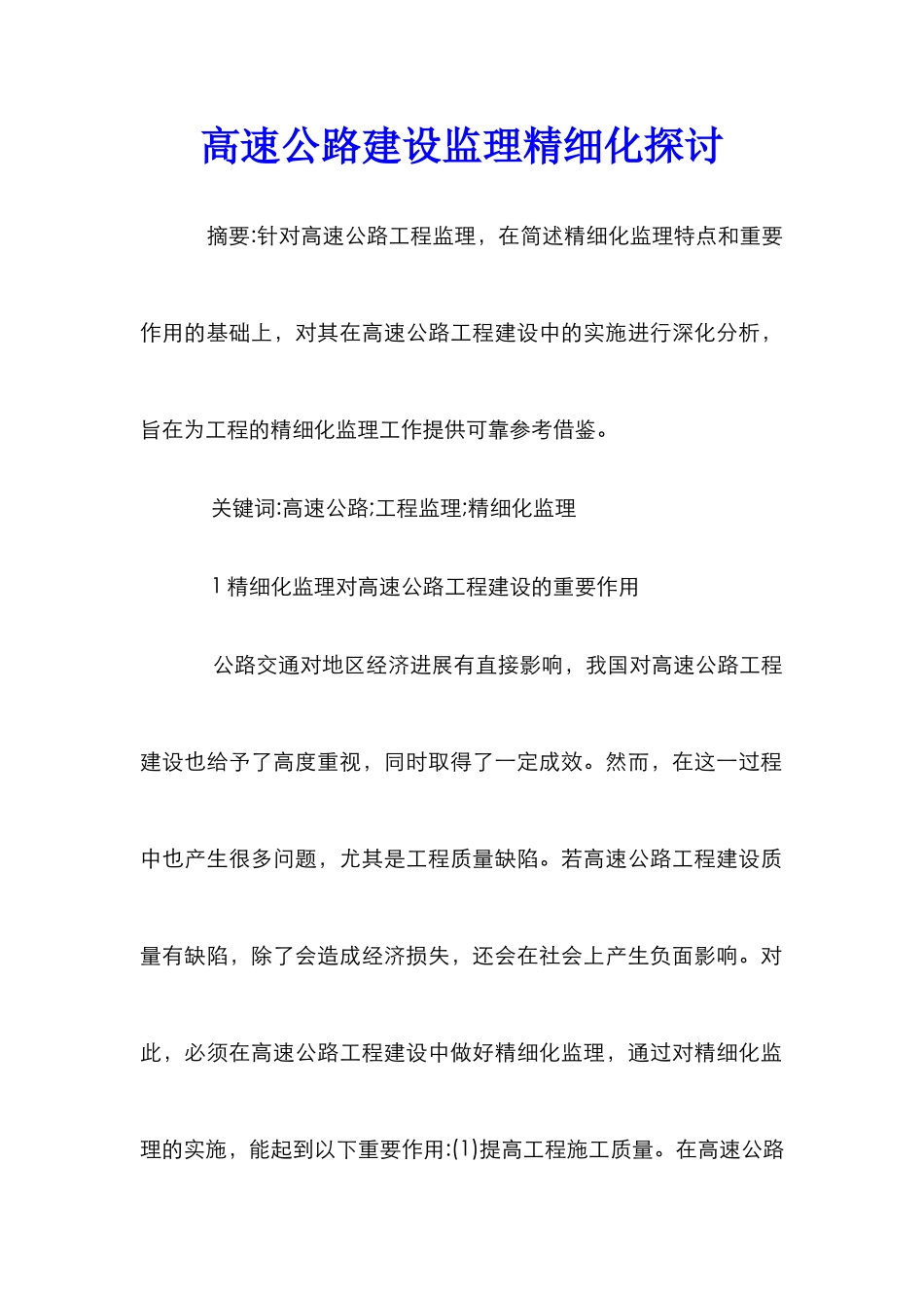 高速公路建设监理精细化探讨_第1页