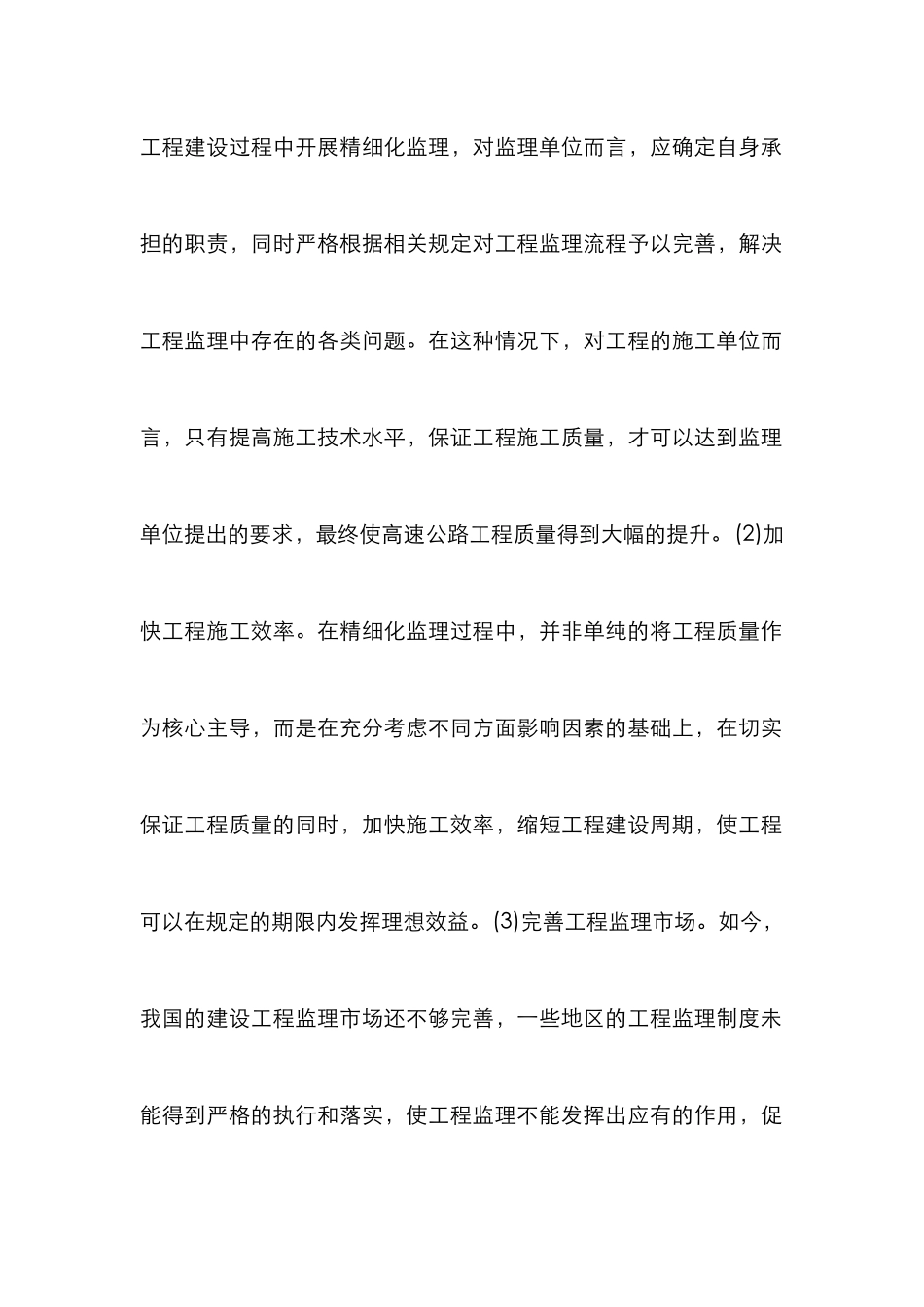 高速公路建设监理精细化探讨_第2页