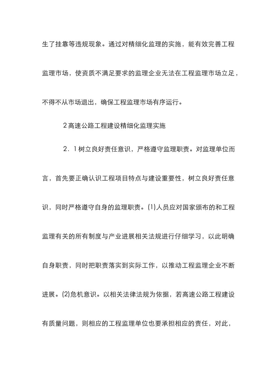 高速公路建设监理精细化探讨_第3页