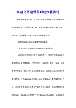 高速公路建设监理精细化探讨