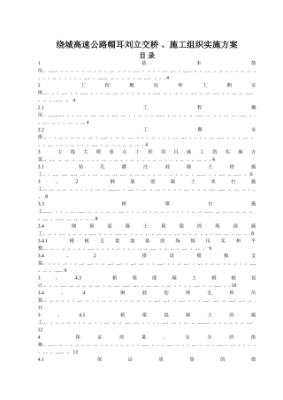 高速公路帽耳刘立交桥-、施工