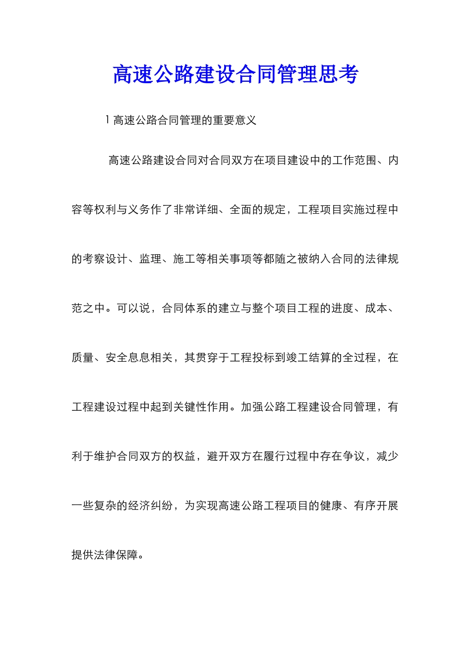 高速公路建设合同管理思考_第1页