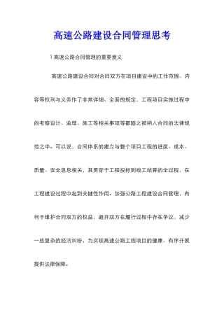 高速公路建设合同管理思考