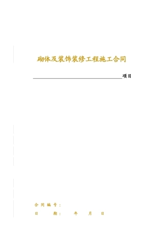 2砌体及装饰劳务施工合同(618)(砌体合同以这个为准)