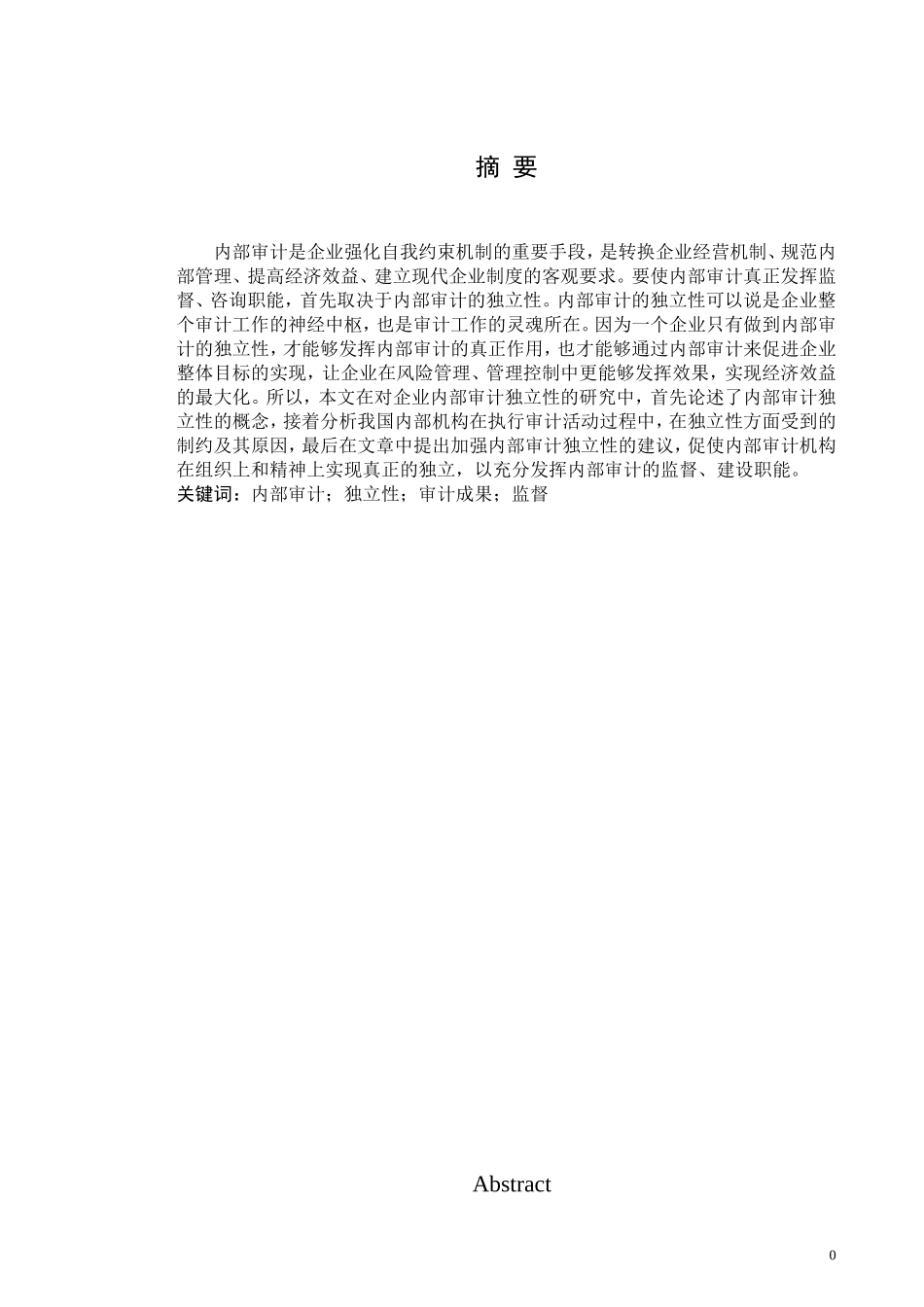 论内部审计的独立性改后_第1页