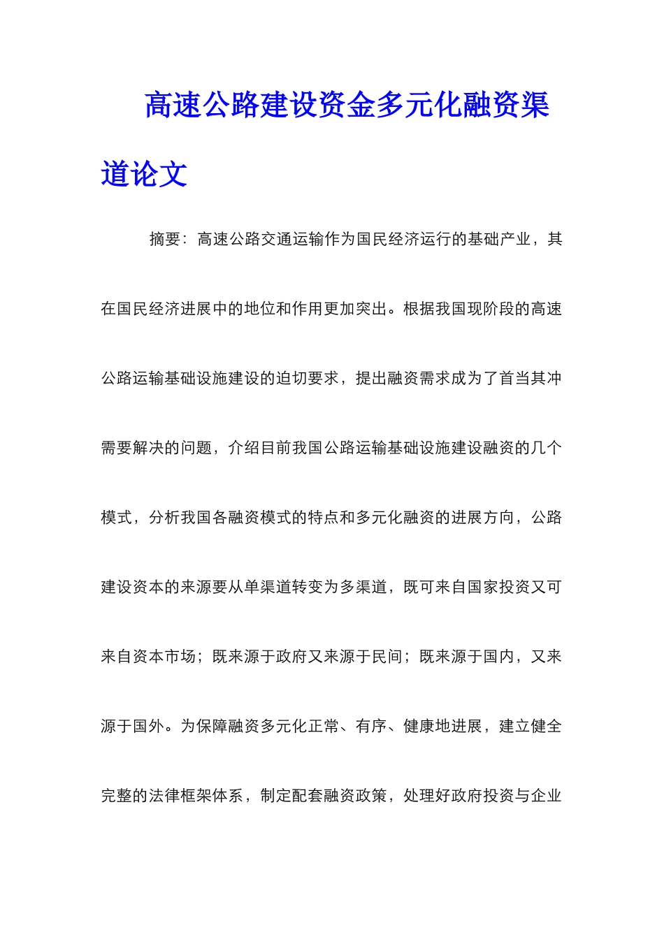 高速公路建设资金多元化融资渠道论文_第1页