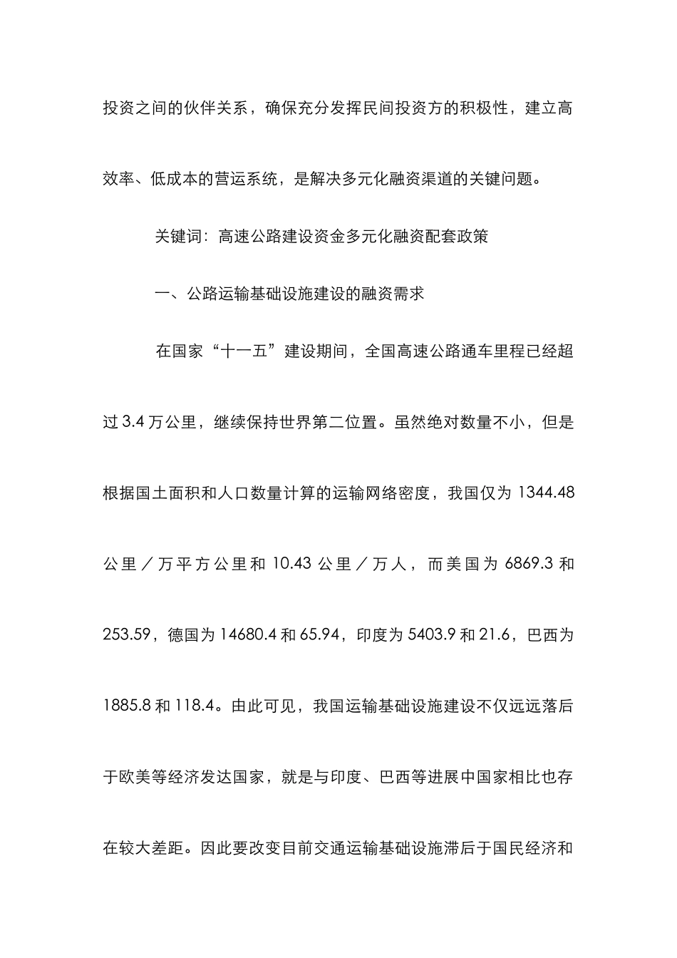 高速公路建设资金多元化融资渠道论文_第2页