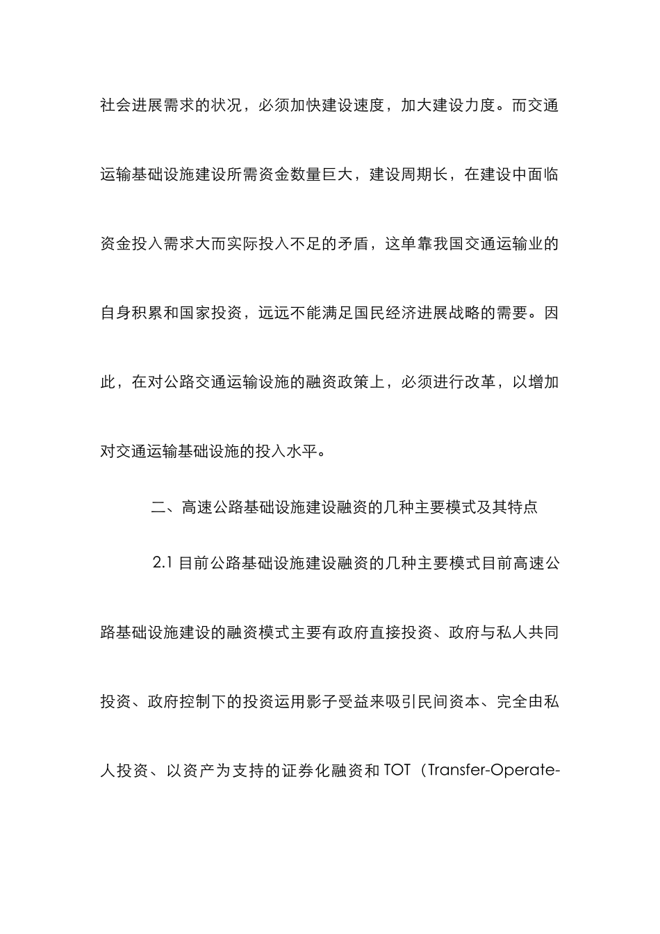 高速公路建设资金多元化融资渠道论文_第3页