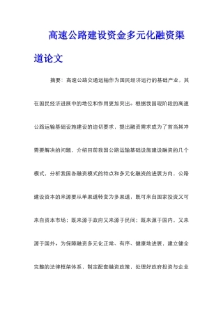 高速公路建设资金多元化融资渠道论文