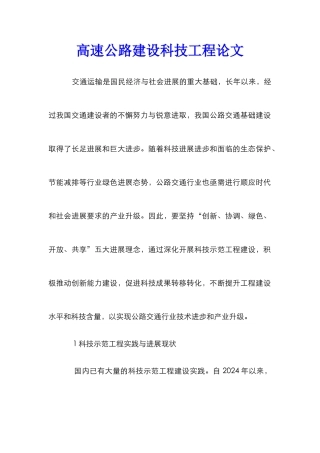 高速公路建设科技工程论文