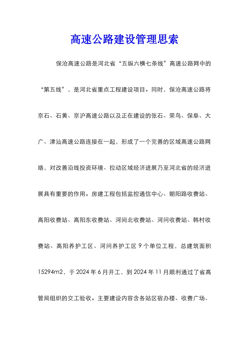 高速公路建设管理思索_第1页