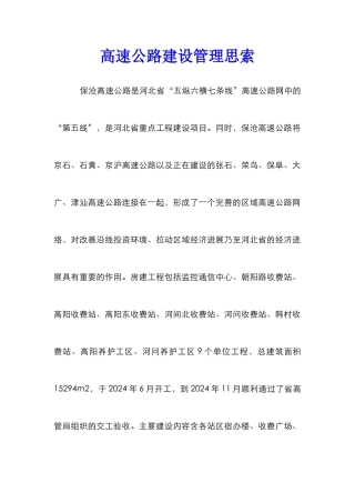 高速公路建设管理思索