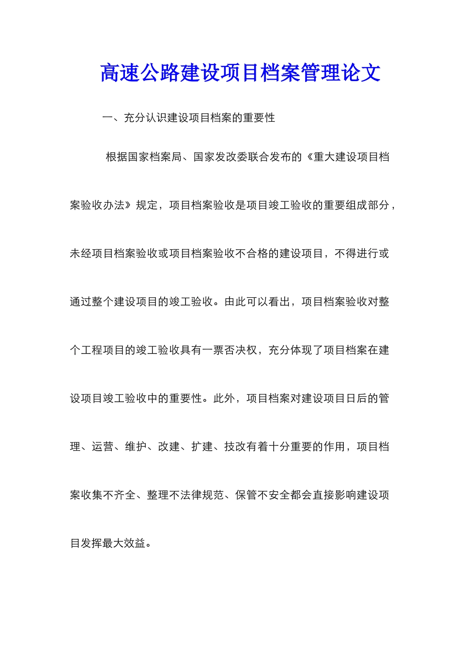 高速公路建设项目档案管理论文_第1页