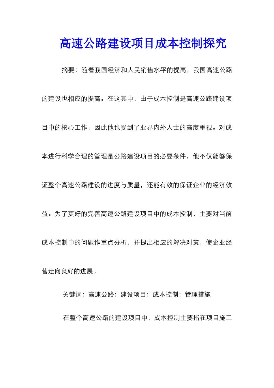 高速公路建设项目成本控制探究_第1页
