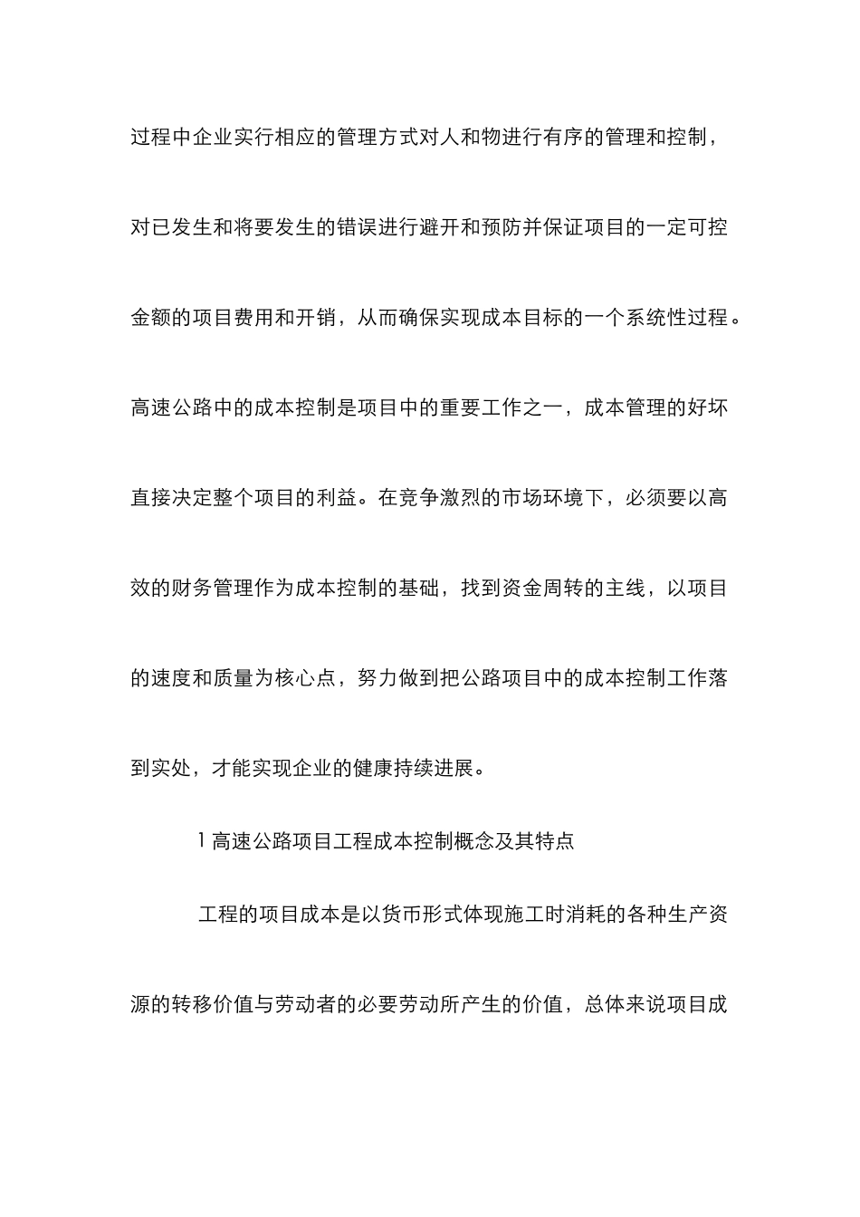 高速公路建设项目成本控制探究_第2页