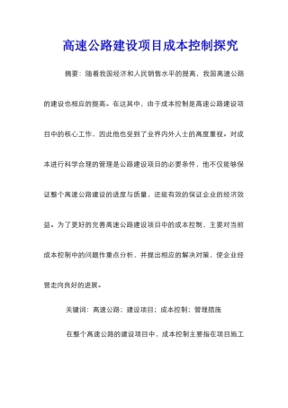 高速公路建设项目成本控制探究