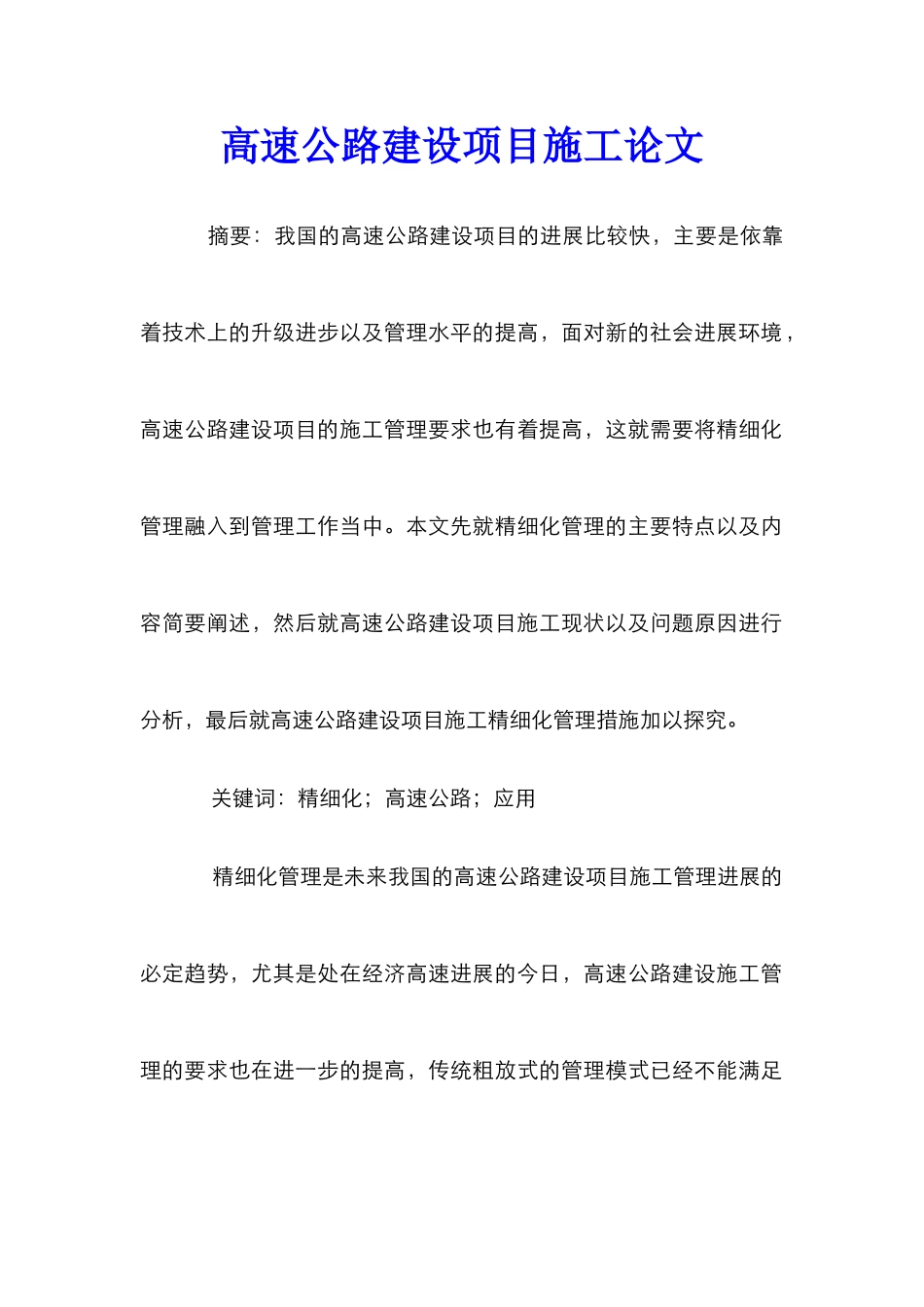 高速公路建设项目施工论文_第1页