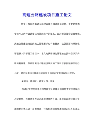 高速公路建设项目施工论文