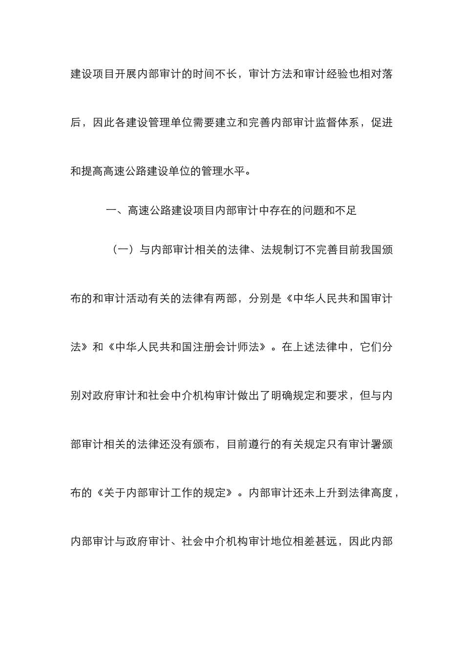 高速公路建设项目内部审计的思考_第2页
