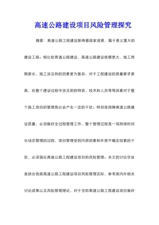 高速公路建设项目风险管理探索