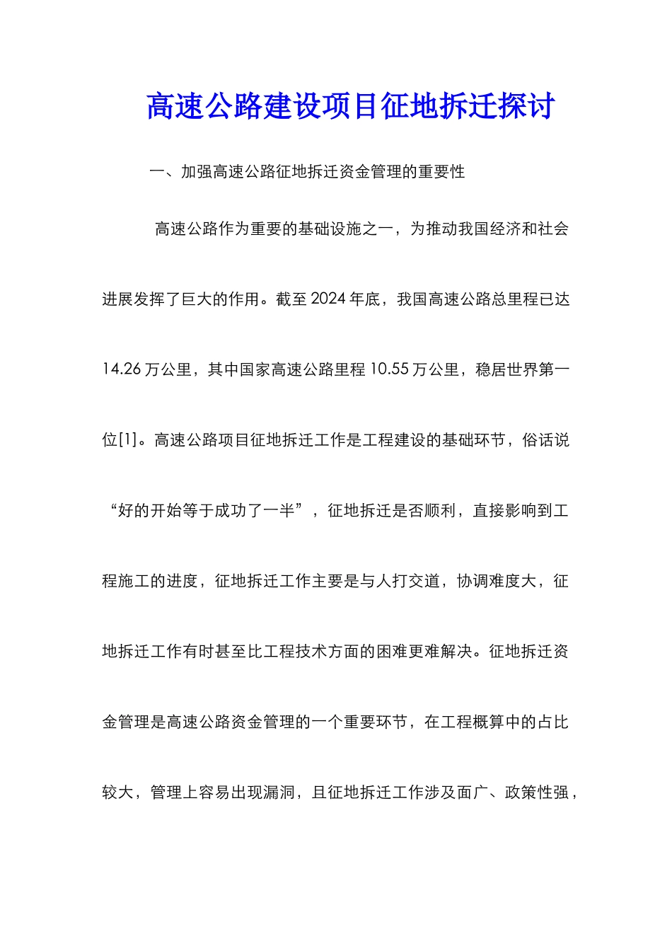 高速公路建设项目征地拆迁探讨_第1页