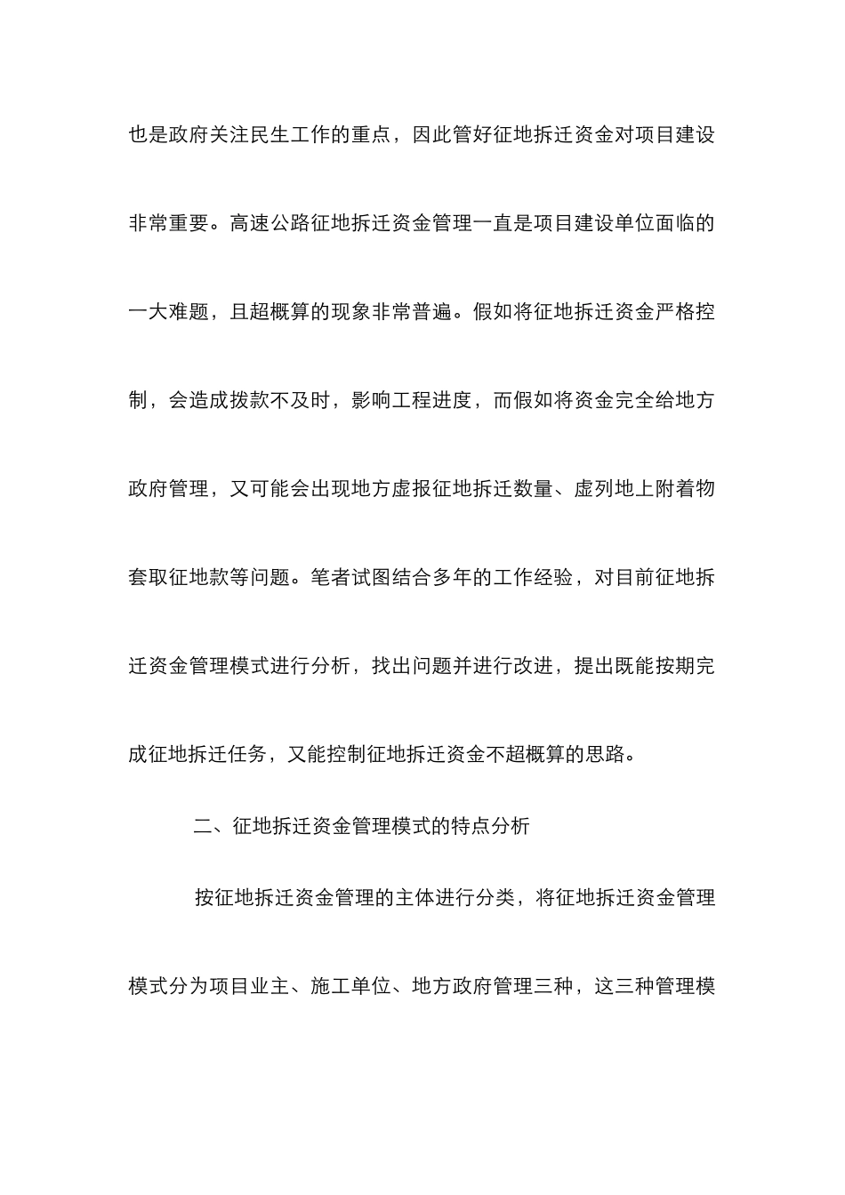 高速公路建设项目征地拆迁探讨_第2页