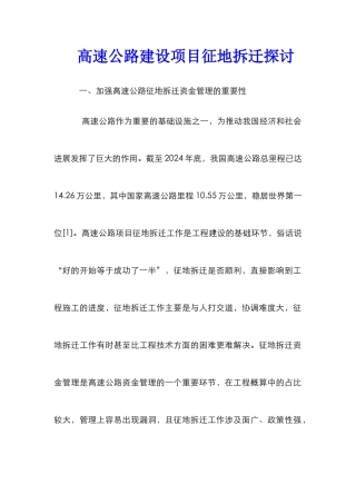 高速公路建设项目征地拆迁探讨