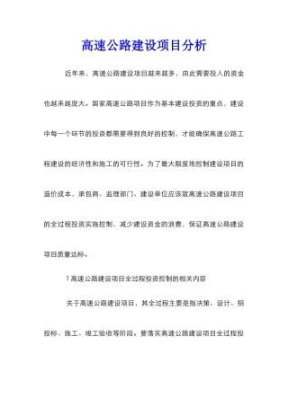 高速公路建设项目分析