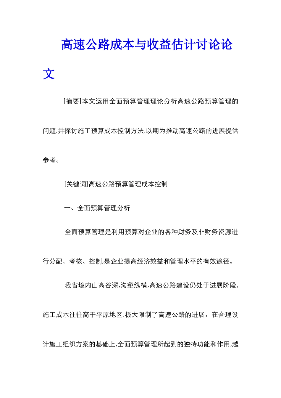 高速公路成本与收益预计研究论文_第1页