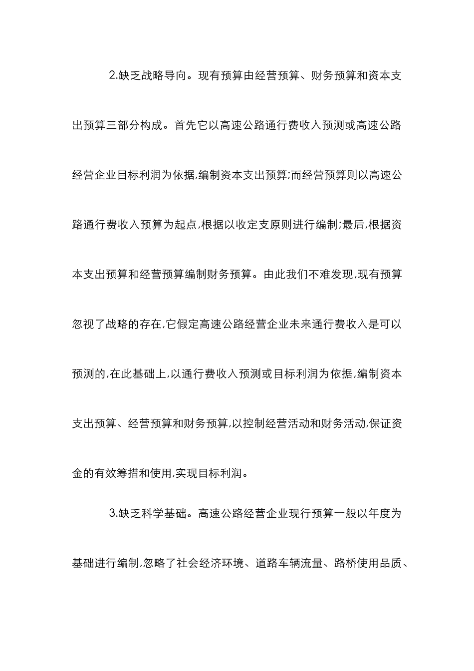 高速公路成本与收益预计研究论文_第3页