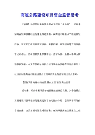 高速公路建设项目资金监管思考
